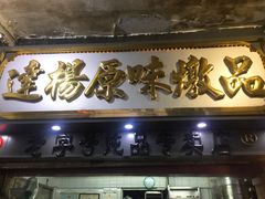 门面-達揚原味燉品(文明路店)