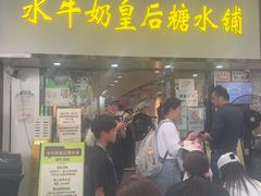 -水牛奶皇后糖水铺(深圳总店)