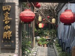 门面-四喜小胖·北京涮肉(五道营店)