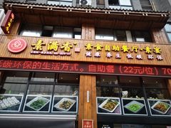 门面-素满香·素食自助餐(西安·民乐园店)