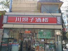 门面-川坝子酒楼(安华西里店)