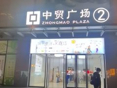 -中贸广场