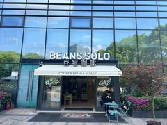 -Beans Solo豆号咖啡(百家湖花园店)