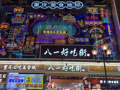 -八一路好吃街(雨田商务大厦店)