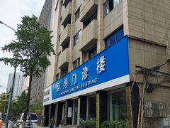 -成都恒博医院·全科检查