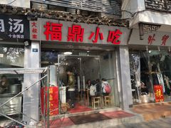 门面-大叔家福鼎小吃(十全街店)