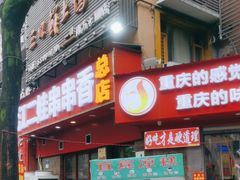 -江二娃串串香(科园四路总店)