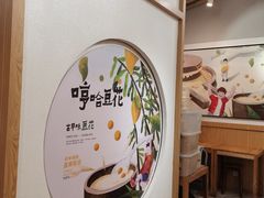 -哼哈豆花工房(高铁吾悦广场店)