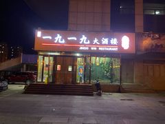 门面-首钢一九一九大酒楼(石景山店)