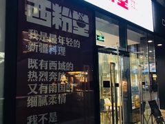 门面-西粉堂新疆米粉(朝外店)