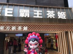 -霸王茶姬(正佳广场店)
