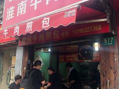 门面-牛煎里牛肉煎包淮南牛肉汤(广东路店)