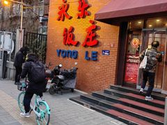 -永乐饭庄(安德路店)