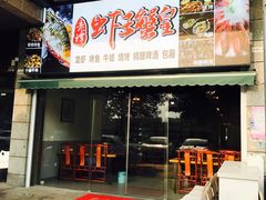 -老谭虾王蟹皇·龙虾·烧烤(蝴蝶湾店)