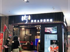 门面-肉加韩国料理·烤肉(金茂湾店)