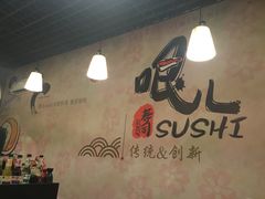 -哏儿寿司(红桥店)