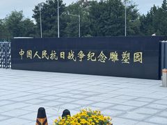 -中国人民抗日战争纪念雕塑园