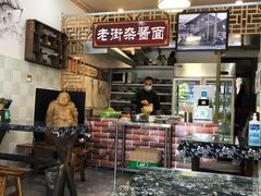 大堂-老街杂酱面(东升街店)