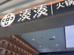 -湊湊火锅·茶憩(颐堤港店)
