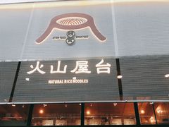 门面-火山屋台(新街口创始店)
