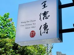 -王德传茶庄(上海新天地店)