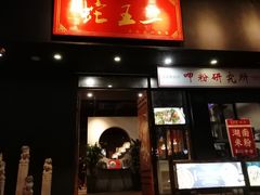 门面-湘里乡亲甲王二老店