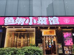 -一粥荟·非遗鱼粥(天河北店)
