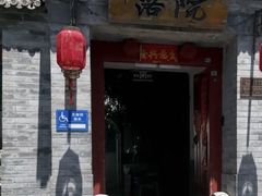 -院落新京菜·烤鸭(地安门店)