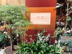 -二酉书店TOYOU BOOKS