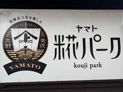 -Yamato Koji Park(ヤマト醤油味噌)