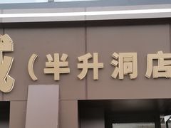 -半升洞码头