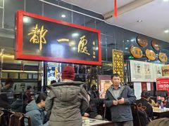-都一处烧麦馆(前门店)