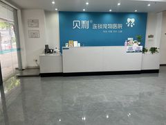 -贝利宠物医院·骨科·眼科·肿瘤转诊中心(南坪诊疗中心)