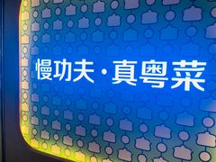 -汤城小厨•粤菜•靓汤(西直门凯德MALL店)