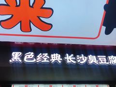门面-黑色经典臭豆腐·湖南特产(坡子街店)