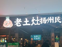 -老土灶·扬州非遗淮扬菜(大运河博物馆店)