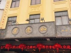 -叶受和(观前街店)