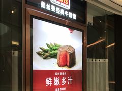 门面-茹丝葵经典牛排馆(成都IFS店)