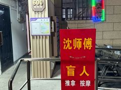 -沈师傅盲人按摩工作室(密三小区店)