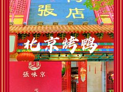 门面-京味张·北京烤鸭(天河南二路店)