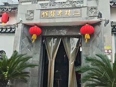 -三林本帮馆(中林街店)