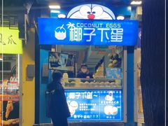门面-椰子下蛋(南锣鼓巷店)