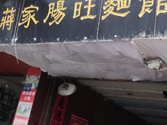 门面-蒋家肠旺面馆老店(合群路店)