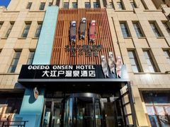 -大江户·温泉洗浴(浑南店)