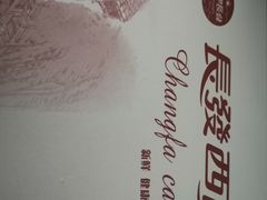 -长发西饼(临顿路店)