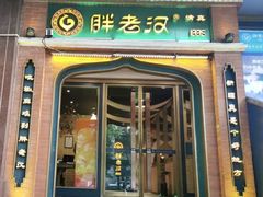 门面-胖老汉椒麻鸡清真新疆菜(西御街店)