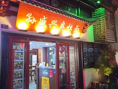 -孙盛兴奥灶面馆·蟹黄面·三虾面(山塘街总店)