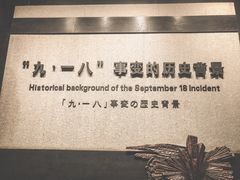 -沈阳“九·一八”历史博物馆