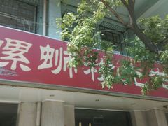 android_upload_pic-螺蛳粉先生(蓟门桥店)