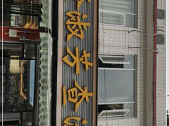 门面-查淑芳查渣面(崇州店)